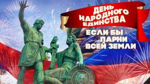 ДЕНЬ НАРОДНОГО ЕДИНСТВА | Если бы парни всей земли #советскиепесни