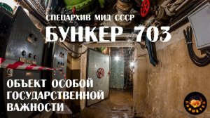 Бункер 703 - Спецхранилище МИД СССР - Музей современной фортификации (30.01.2021)