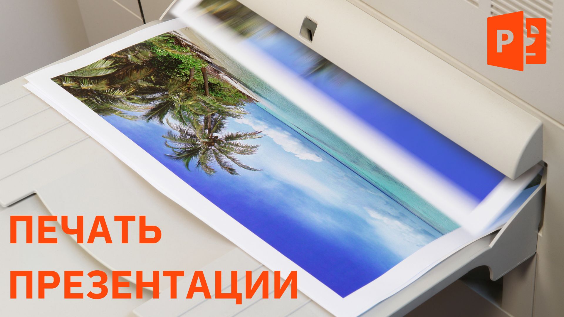 Не все знают, но в PowerPoint можно и так | Сохранение и печать презентации