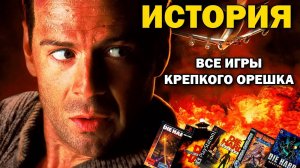 Крепкий Орешек - Тотальный Разбор всех игр