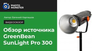 МОЩНЕЙШИЙ СВЕТ! | Светодиодный источник GreenBean SunLight PRO 300 COB DMX!