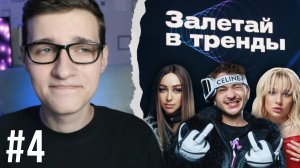 Залетай в тренды #4: Кастинг пошел не по плану! (Джарахов, Миа Бойка, Мари Краймбрери)