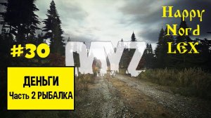 DayZ #30 PVE | ВДАЛИ ОТ ЖЁН | ДЕНЬГИ | Часть 2. Рыбалка.