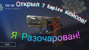 Открыл 7 Empire кейсов в СИМУЛЯТОРе Standoff2 стендофф2 #Standoff2 #Стендофф2