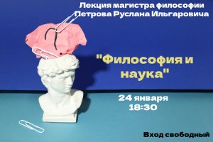 Философия и наука. Попытка введения