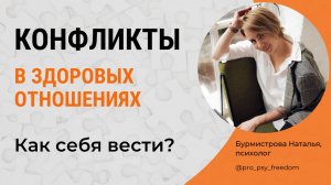 Как конфликтовать и сохранить здоровые отношения? | Психолог Бурмистрова Наталья