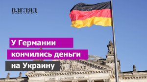 Берлин хочет выйти из проекта по снабжению ВСУ. Эхо «Северного потока». Письмо министра Линднера