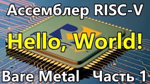 Ассемблер RISC-V под голое железо. Часть 1. Hello, World!