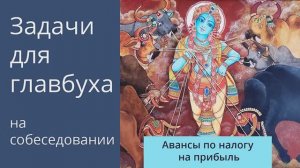 Задачи для главбуха на собеседовании. Тема: как платить авансы по налогу на прибыль.