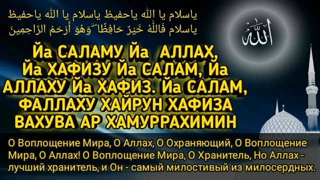 ✔ДУА,ЧТОБЫ ПОЛУЧИТЬ ЗАЩИТУ ОТ АЛЛАХА ОТ ВРАГОВ, ПЛОХОГО ЗЛА, ЧЕРНОЙ МАГИИ Сихир, Джиннов и Ревности