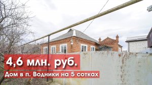 Предлагаем купить дом с коммуникациями на 5 сотках за 4,6 млн!