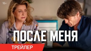 После меня / De son vivant (2022) Трейлер