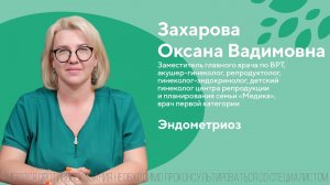 Эндометриоз. Захарова Оксана Вадимовна. Центр репродукции и планирования семьи Медика 18+