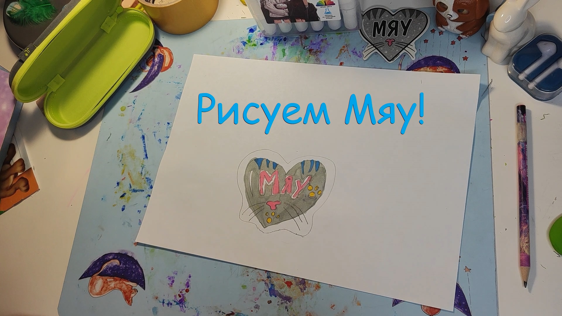 Рисуем Мяу!

#РисуемМяу!
#УмныеМышки