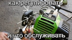 РЕГУЛИРОВКА КАРБЮРАТОРА БЕНЗОКОСЫ