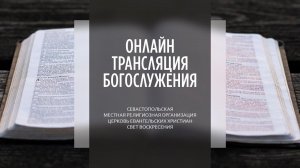 03.07.2022 Церковь Свет Воскресения | Онлайн трансляция богослужения