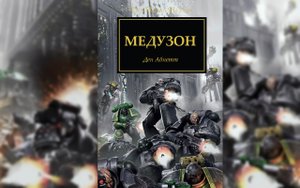 Медузон - Дэн Абнетт / Dan Abnett - "Meduson" (2015)