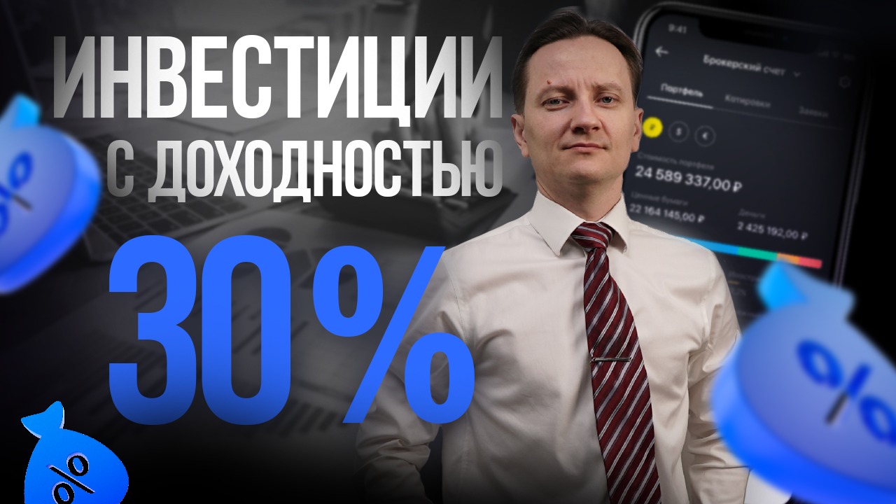 Инвестиции с доходностью от 30% годовых. Какие возможности дает кризис? | Live Investing Group