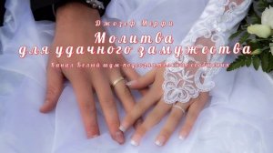 Молитва для удачного замужества. Научные молитвы (Джозеф Мерфи).