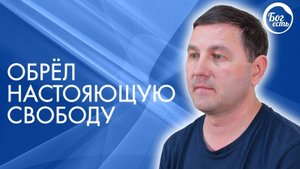 Получил настоящюю свободу. Христианское свидетельство