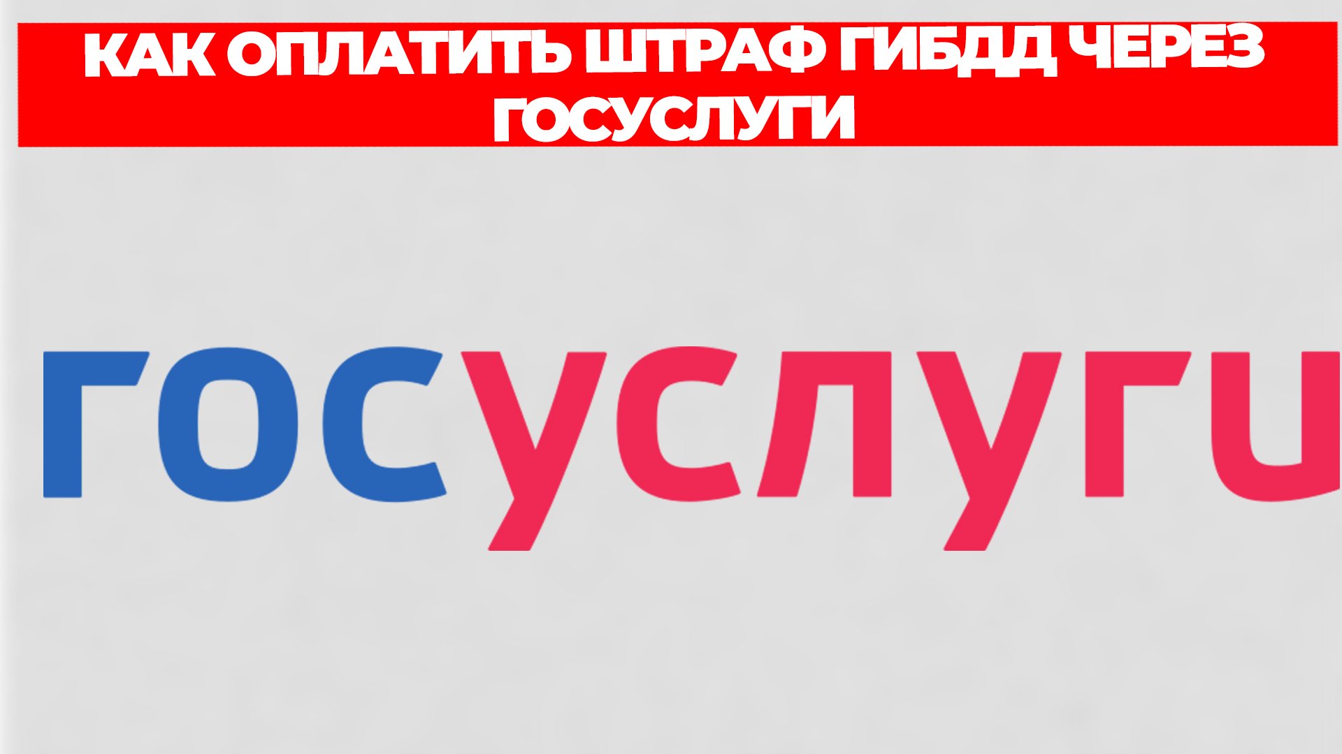 КАК ОПЛАТИТЬ ШТРАФ ГИБДД ЧЕРЕЗ ГОСУСЛУГИ