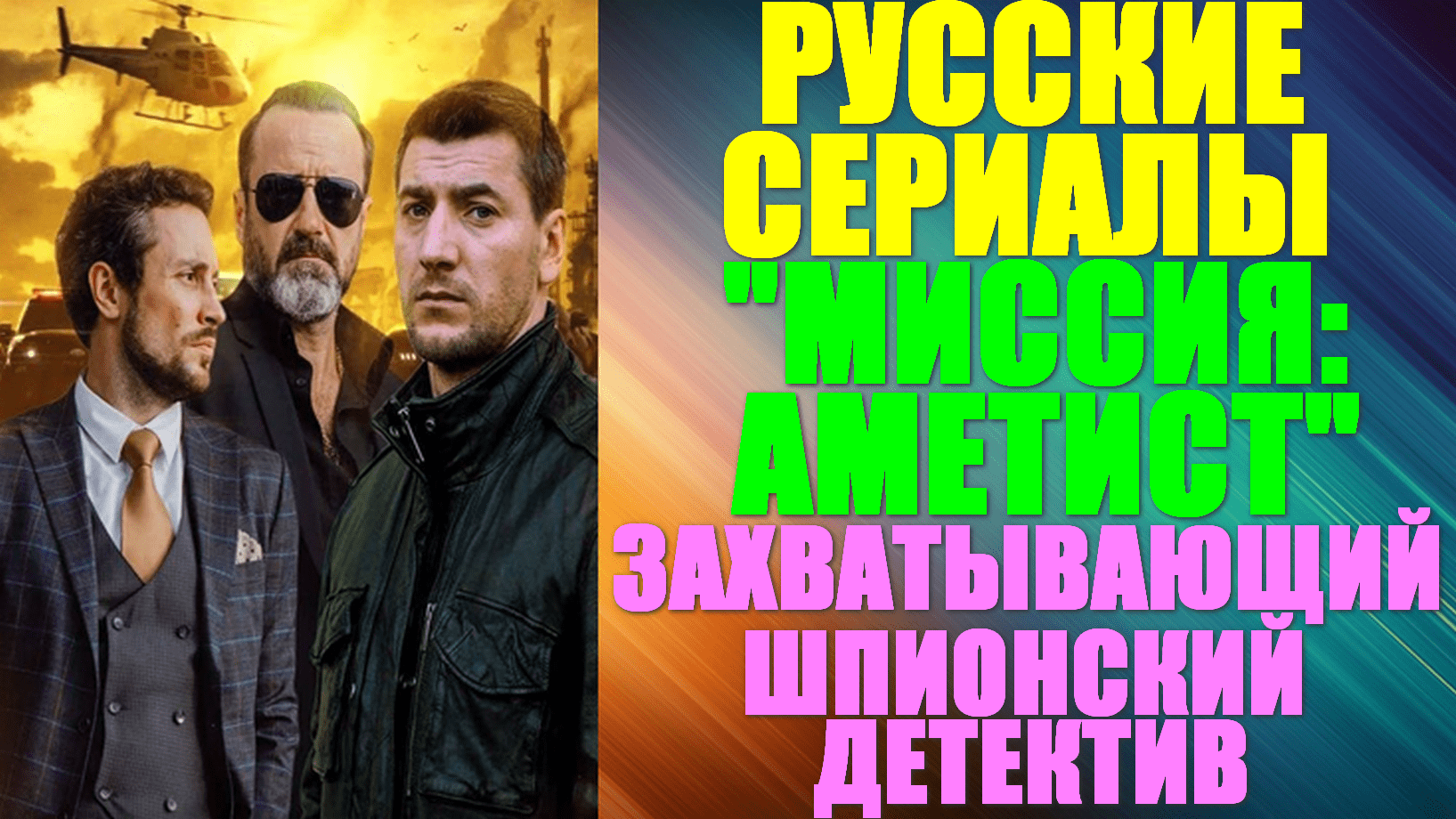 Русские сериалы-2023. Захватывающий шпионский детектив: "Миссия: Аметист"