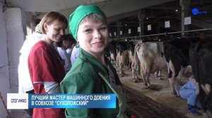 ЛУЧШИЙ МАСТЕР МАШИННОГО ДОЕНИЯ В СОВХОЗЕ "СУХОЛОЖСКИЙ"