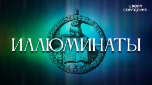 Иллюминаты #иллюминаты #мировоеуправление #Гарат #школаСорадение