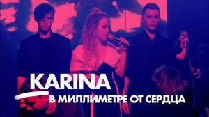 Karina - В миллиметре от сердца • concert