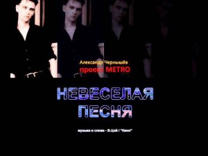 Александр Чернышев - Невеселая Песня (В.Цой / "Кино" cover)