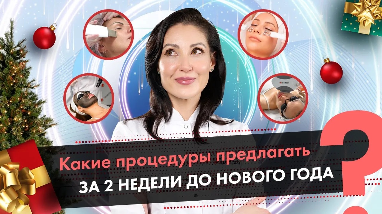 Какие процедуры можно сделать за две недели до новогодних праздников? LASERTECH