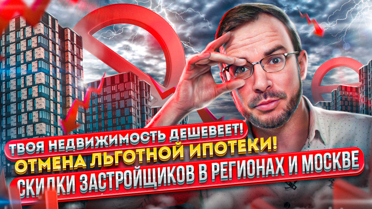 Новостройки в Москве дешевеют! Отмена льготной ипотеки!