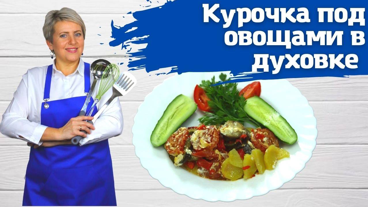 Курочка под овощами запеченная в духовке. Просто и невероятно вкусно!