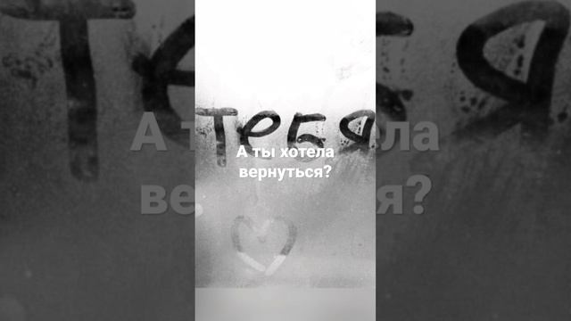 А ты хотела вернуться?... #автор #лирика #любовь #поэзия #стихи #стихотворение