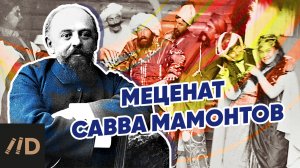 Меценат Савва Мамонтов