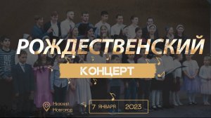 Рождественский концерт | 07.01.2023 | Нижний Новгород