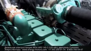 Дизельная электростанция (дизель генератор) AKSA APD 145 C (105 кВт) открытая