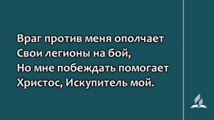 №164 В борьбе с вражьей силой | Караоке с голосом | Гимны надежды