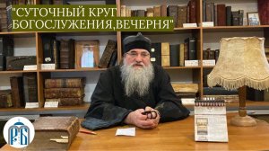 «Суточный круг Богослужения. Вечерня» Монах Николай (Темираев)