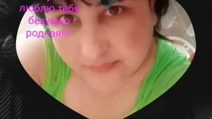Любимая Алёнушка, я очень люблю тебя родная моя!!!