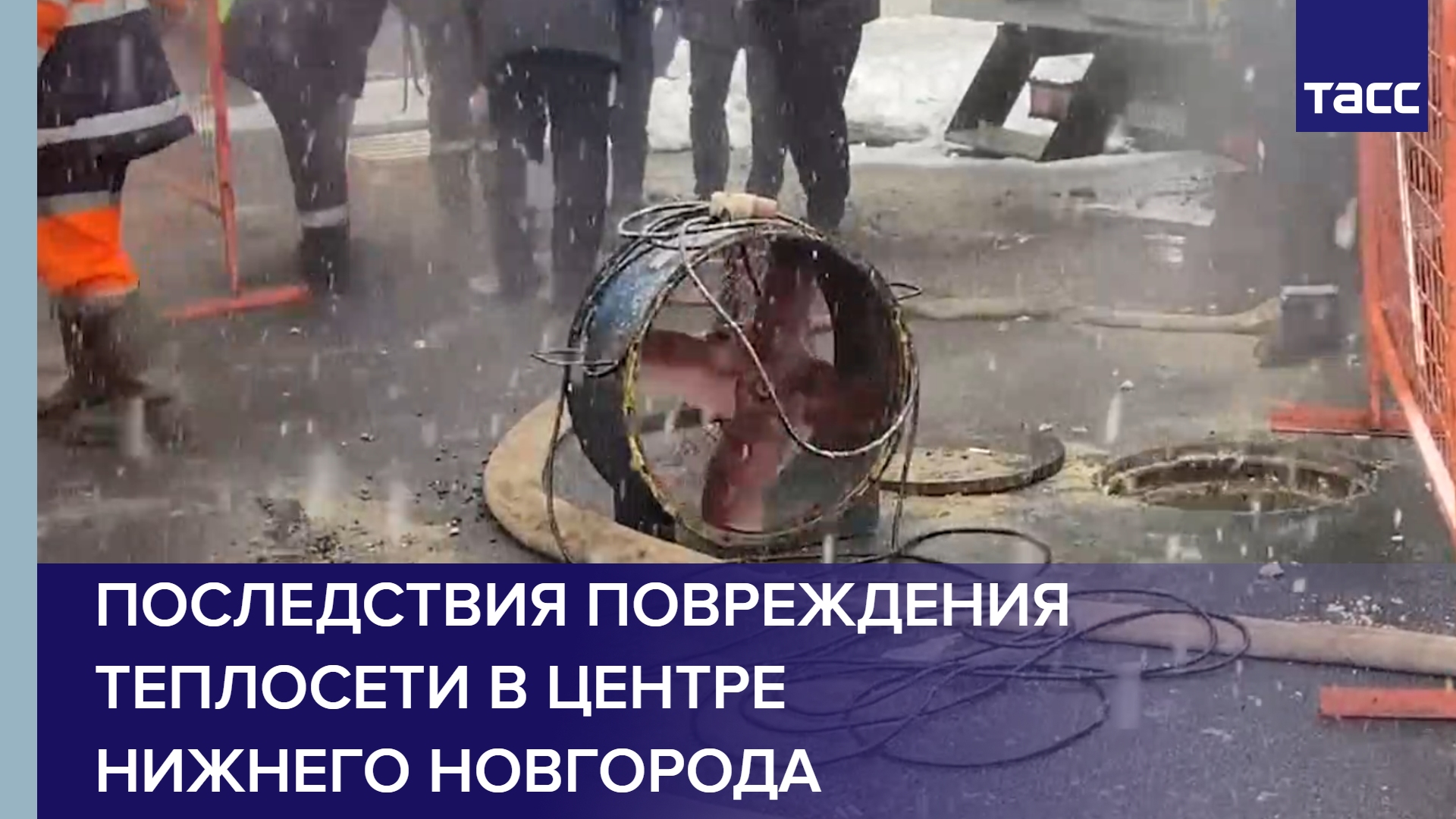 Последствия повреждения теплосети в центре Нижнего Новгорода #shorts