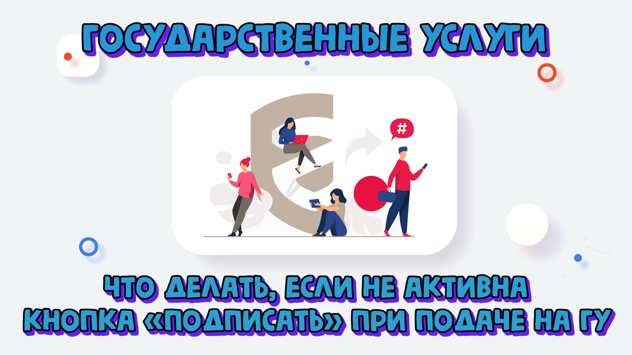 Что делать, если не активна кнопка «Подписать» при подаче на государственную услугу