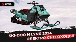 Первый электро снегоход BRP! Обзор моделей Ski-Doo и Lynx 2024 года.