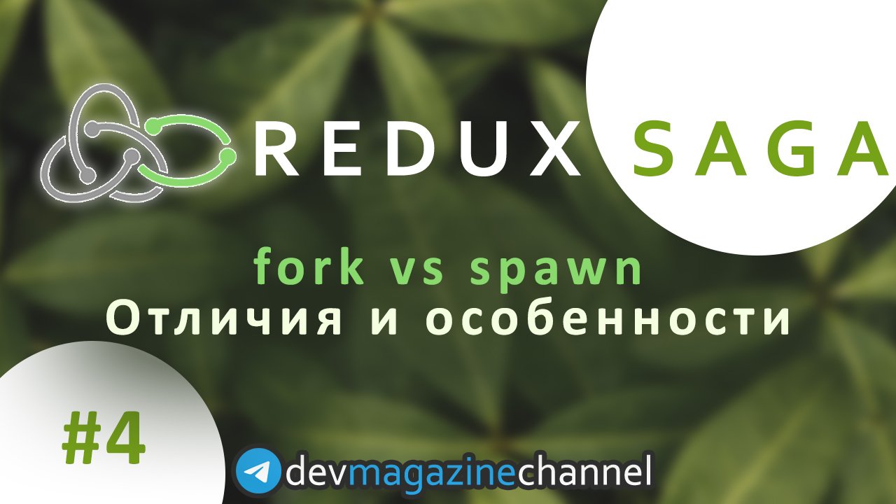 Что такое Fork и Spawn в Redux Saga?