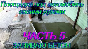 Площадка под автомобиль своими руками.  Часть 5.  Заливаю бетон.