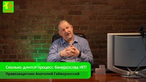 ⏰Сколько длится процесс банкротства ИП?