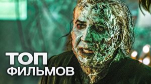 10 НОВЕЙШИХ ФИЛЬМОВ 2023 , КОТОРЫЕ МОЖНО ПОСМОТРЕТЬ УЖЕ СЕГОДНЯ!