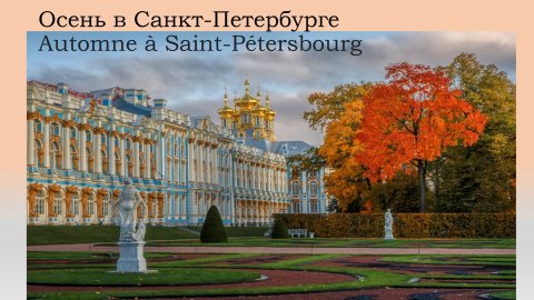 Осень в Санкт-Петербурге. Французский язык.