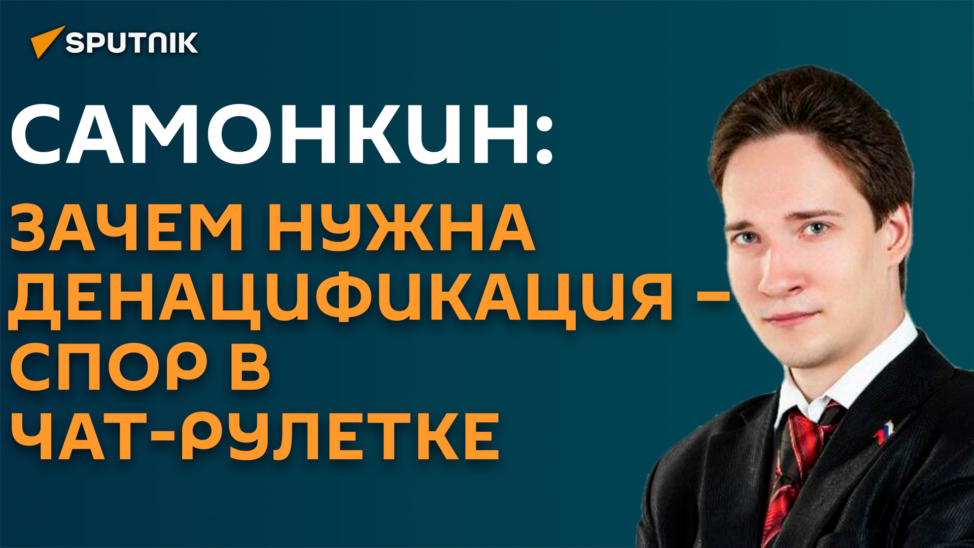 Зачем нужна денацификация? Дискуссия в чат-рулетке стала шоком