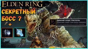 Этого босса убили лишь 9 % игроков в стим  ► Elden Ring секретные боссы